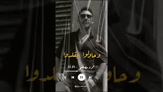 #عمرو_مصطفي - الا أنا #حالات_واتس  #اغاني #مصر