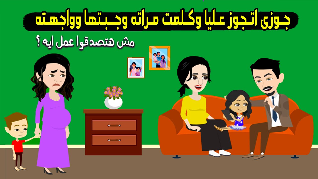 جبت ضرتي البيت علشان اواجهه جوزي بجوازته منها مش هتصدقوا عمل معانا ايه ؟ قصة حقيقية - قصة كاملة