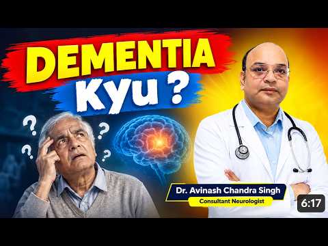 डिमेंशिया क्यों होता है?