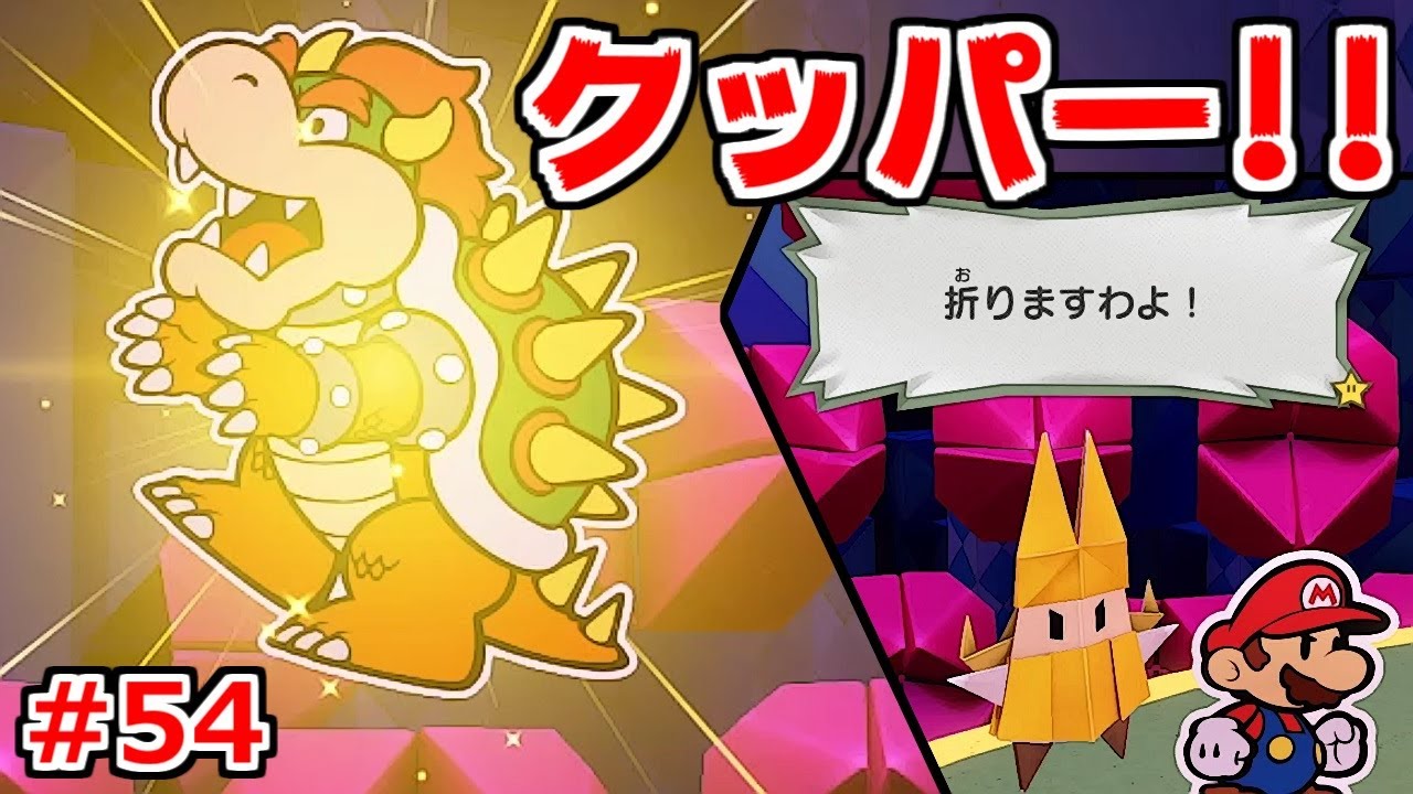 【オリガミキング】遂にオリーと最終決戦!?ク…クッパーーー!!!【ペーパーマリオ実況#54】 【オリガミキング】遂にオリーと最終決戦!?ク…クッパーーー!!!【ペーパーマリオ実況#54】