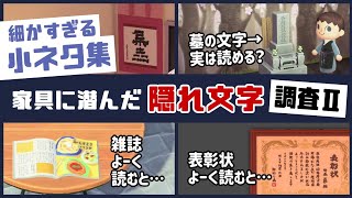 【あつ森】ゲームに隠れた細かすぎる小ネタ集 #26・家具に潜んだ隠れ文字調査II【あつまれ どうぶつの森】@レウンGameTV screenshot 3