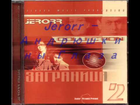 Jerorr - Андрюшкины Глаза (Andryushkiny Glaza)