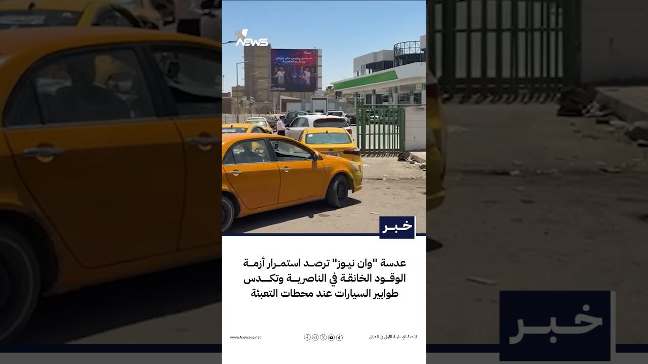 عدسة "وان نيوز" ترصد استمرار أزمة الوقود الخانقة في الناصرية وتكدس طوابير السيارات عند محطات التعبئة