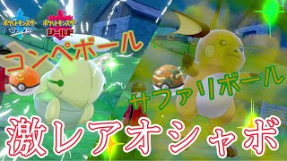 過去作限定激レアオシャボ コンペボール サファリボール 徹底解説 ポケモン剣盾 Youtube 過去作限定激レアオシャボ コンペボール サファリボール 徹底解説 ポケモン剣盾 Youtube