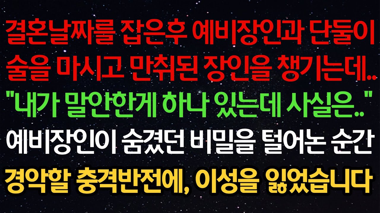 실화사연-결혼날짜를 잡은후 예비장인과 단둘이술을 마시고 만취된 장인을 챙기는데..“내가 말안한게 하나 있는데 사실은..”예비장인이 숨겼던 비밀을 털어논 순간경악할 충격반전에,