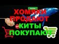 Хомяки продают, киты покупают!