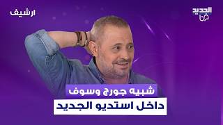 شبيه جورج وسوف التركي يطل لأول مرة داخل استديو الجديد ورابعة الزيات مصدومة  حتى بالصوت في شبه  سمعها
