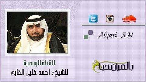 تلاوه حجازيه آسره رآئعه سوره مريم للشيخ أحمد خليل القارئ