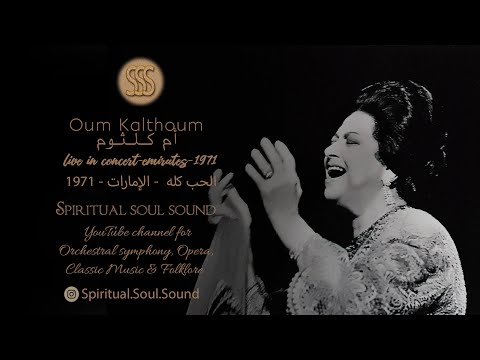 ام كلثوم    الحب كله    1971