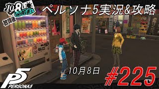 【Persona 5】ペルソナ5実況&攻略#225(10月8日)