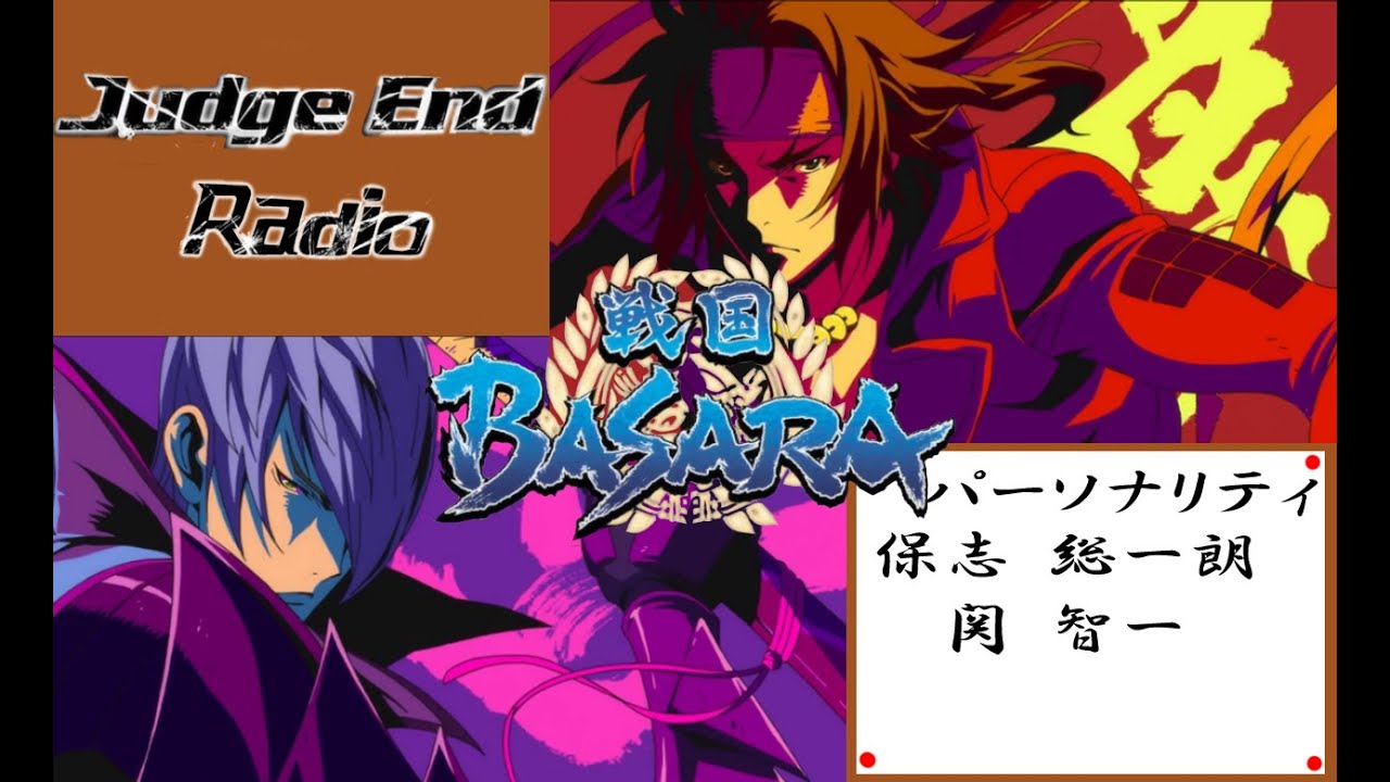 【保志総一朗　関智一】家康ぅ！貴様をゆるさない！！初回【戦国BASARA -Judge End-　ラジオ】