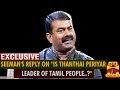 Exclusive : Seeman's Reply On "Is Thanthai Periyar, Leader Of Tamil People..?" | Thanthi TV
