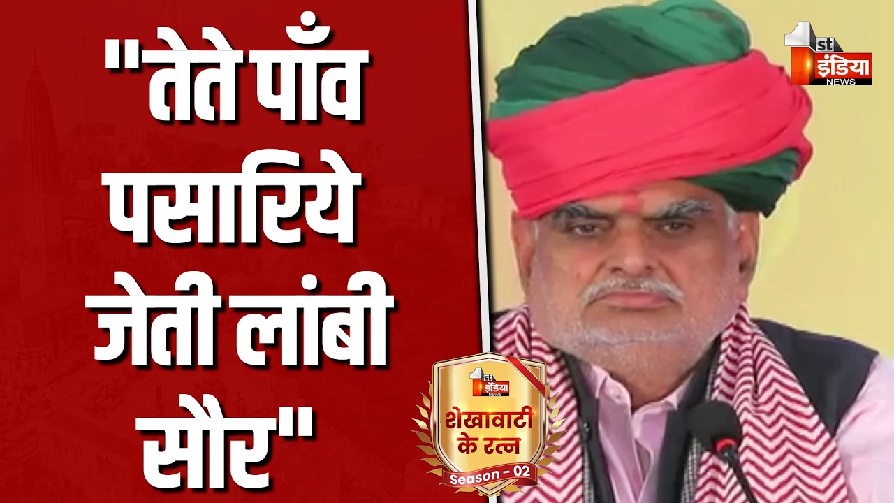 हर नागरिक के मन में ये भाव जरूर आना चाहिए : Jhabar Singh Kharra | Shekhawati Ratna Season-2