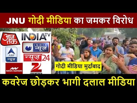 गोदी मीडिया के खिलाफ JNU में विरोध प्रदर्शन, जमकर लगे नारे | Nation Today News |