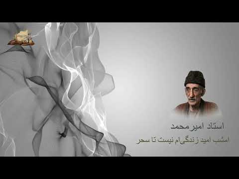 استاد امیر محمد امشب امید زندگی ام نیست تا سحر        