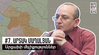 Արցախյան ազատագրման շարժման արմատները. #7. Արտակ Մաղալյան. Մաքուր Պատմություն