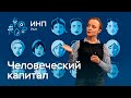 Человеческий капитал: вклад в экономический рост России и региональная дифференциация