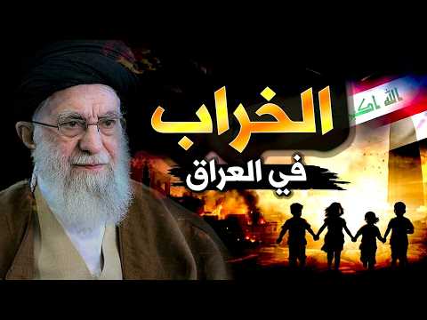 The Mullahs are the Reason for Iraq's Ruin!! Confessions from a Convert #Ashraf_Gharib
