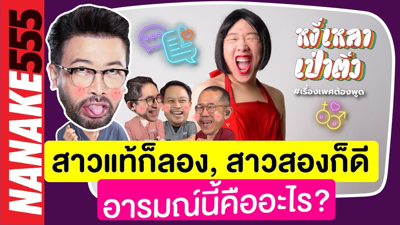 สาวแท้ก็ลอง,สาวสองก็ดี อารมณ์นี้คืออะไร? | #หงี่เหลาเป่าติ้ว