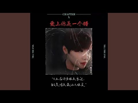 爱上你是一个错