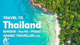 السفر إلى تايلاند Thailand VLOGS | Cinematic Travel