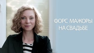 5. Свадебный фотограф / ФОРС МАЖОРЫ на свадьбе 5. Свадебный фотограф / ФОРС МАЖОРЫ на свадьбе