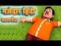 नए साल हिंदी बालगीत 🎵 | Happy New Year Hindi Rhymes 2026 | TMKOC Balgeet Kids