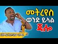 መትረየስ ወንድ ይላል አዝማሪ እሱባለው አማረ Azmari Esubalew Amare Azmari Kererto New Kererto ቀረርቶ