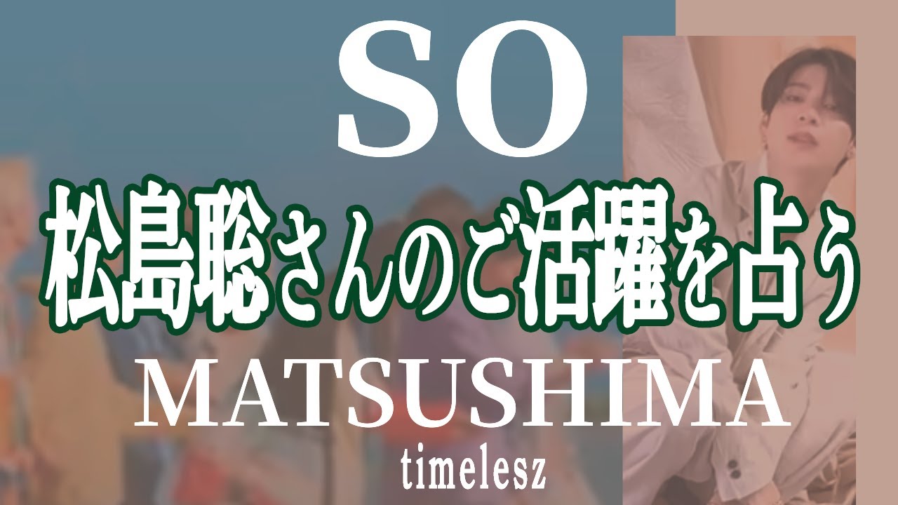 【松島様】リクエスト特別企画！松島聡さんの今後をリーディング！パフォーマンスはワイルド！優しさは別格🌈松島さんの今年の運勢占ってみました！