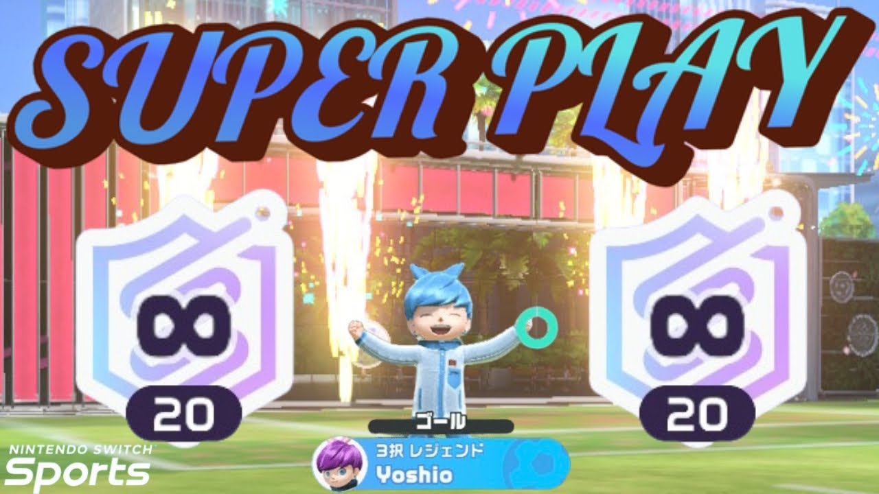 【最強カーブ】スイッチスポーツサッカー∞20のスーパープレイ集 #5