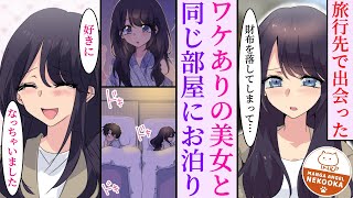 【漫画】婚約していた彼女に浮気され捨てられた俺。傷心旅行先でワケありの美女に出会い、旅館の手違いから同じ部屋に泊まることに・・・実は彼女も彼氏にフラれ失恋旅行中で、意気投合して急接近する。