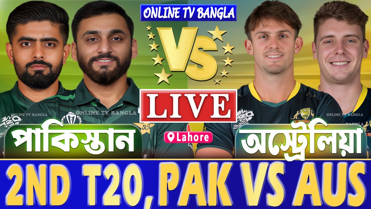 পাকিস্তান বনাম অস্ট্রেলিয়া ২য় র্টি২০ লাইভ খেলা দেখি- Live Pakistan vs Australia T20, PAK vs AUS Live
