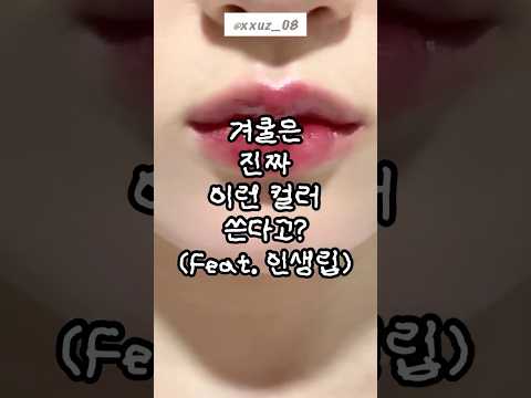 겨쿨은 이런 색 쓴다고? #korean #립메이크업#립틴트#틴트#틴트추천#겨울쿨톤#겨울다크#겨울딥#메이크업#메이크업제품추천 #lips#liptint#올리브영추천템