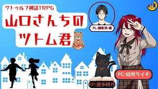 【クトゥルフ神話TRPG】 オリジナルシナリオ『山口さんちのツトムくん』 【遊多 時月・御影 洸】