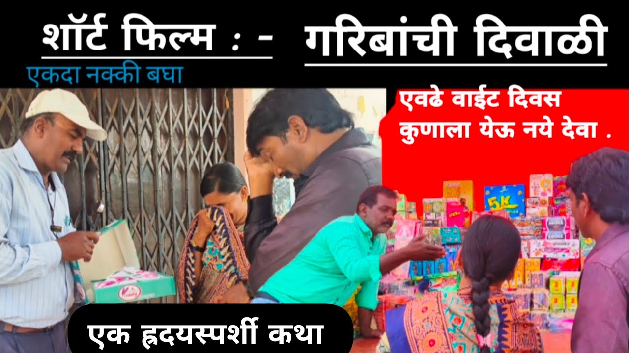 मराठी शाॅर्ट फिल्म . गरिबांची दिवाळी. Mrathi short film ( Garibanchi Diwali )