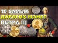 10 самых дорогих монет Петра 3