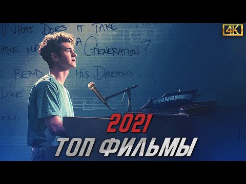 6 отличных фильмов 2021 года, которые вы могли пропустить