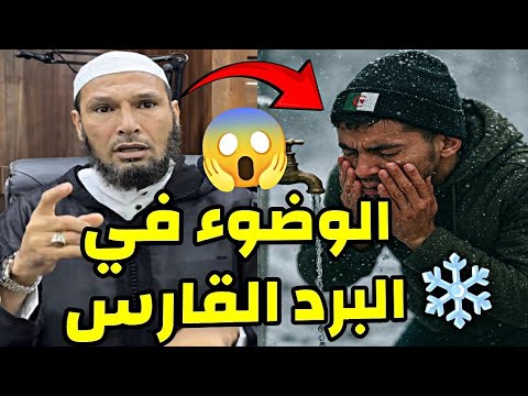 الوضوء في البرد الشديد الشيخ طاهر ضروي يوضح الحكم الشيخ طاهر ضروي