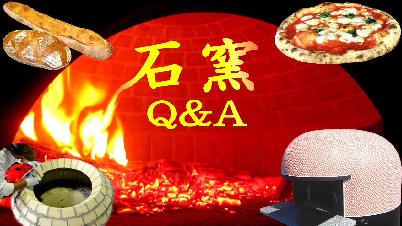石窯Q&A⑤ 増田煉瓦でのピッツァ研修 - YouTube