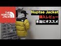 ノースフェイス ヌプシジャケット 購入してみた!! THE NORTH FACE Nuptse Jacket