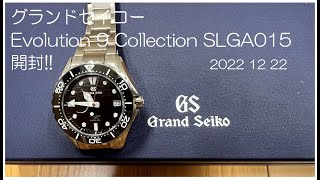 グランドセイコー Evolution 9 Collection  SLGA015の開封 2022 12 22