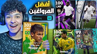 من الصفر #8.!🔥جبت أفضل مرواغين اللعبة🤯تطوير تاريخي للفريق.!😍بيس 23 موبايل !! eFootball 2023 Mobile