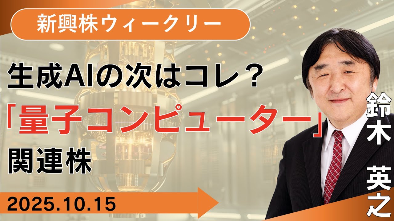 【SBI証券】生成AIの次はコレ？「量子コンピューター」関連株(10/15)
