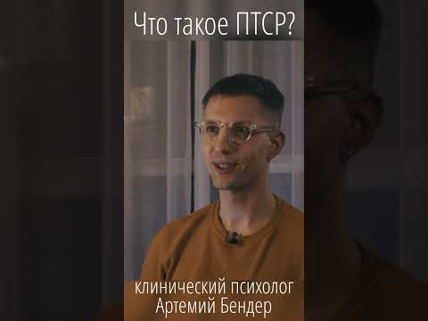 'Что такое ПТСР? Простое объяснение от психолога'