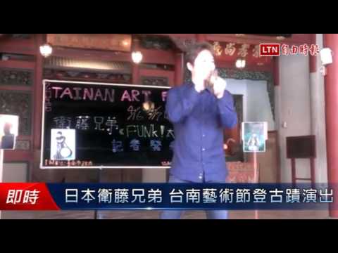 日本衛藤兄弟 台南藝術節登古蹟演出 - 日本衛藤兄弟 台南藝術節登古蹟演出