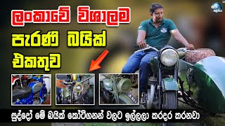 ලංකාවේ පැරණිතම සුපිරි බයික් එකතුව - Sri Lanka&#39;s Largest Antique Bike Collection