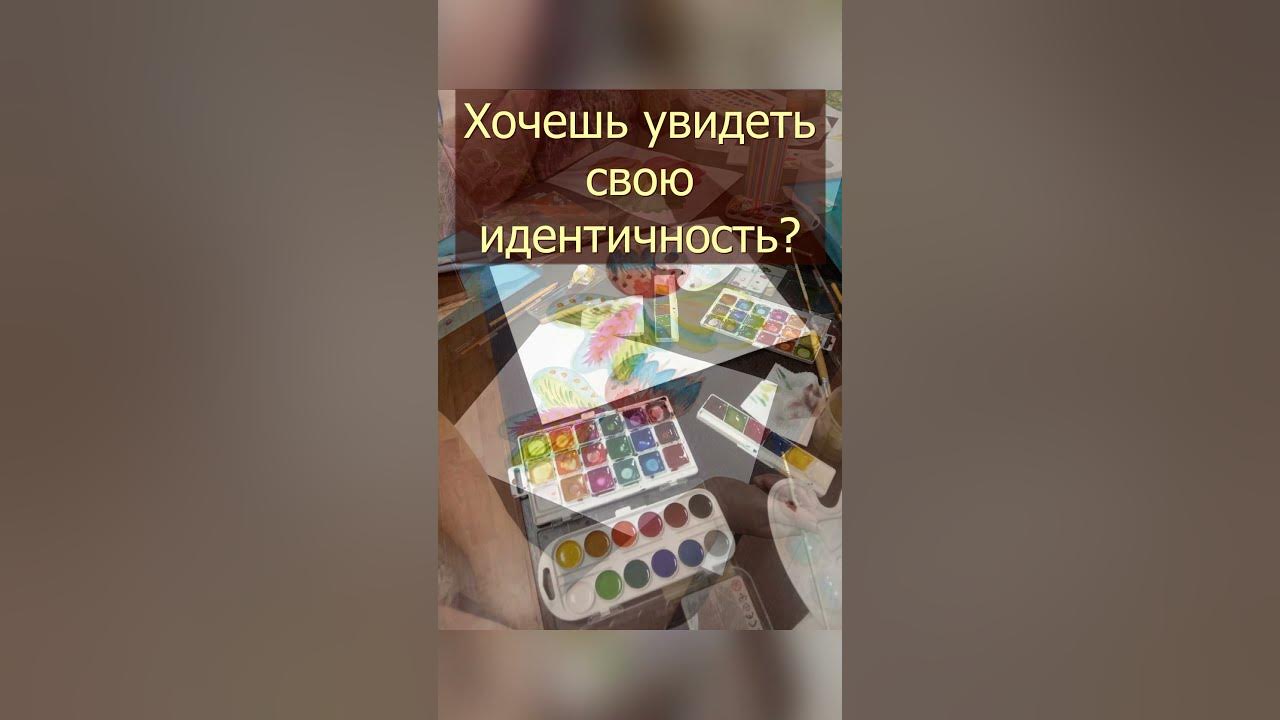 Хочешь увидеть свою идентичность? - YouTube