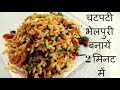 Bhel puri easy recipe  bhel puri dish