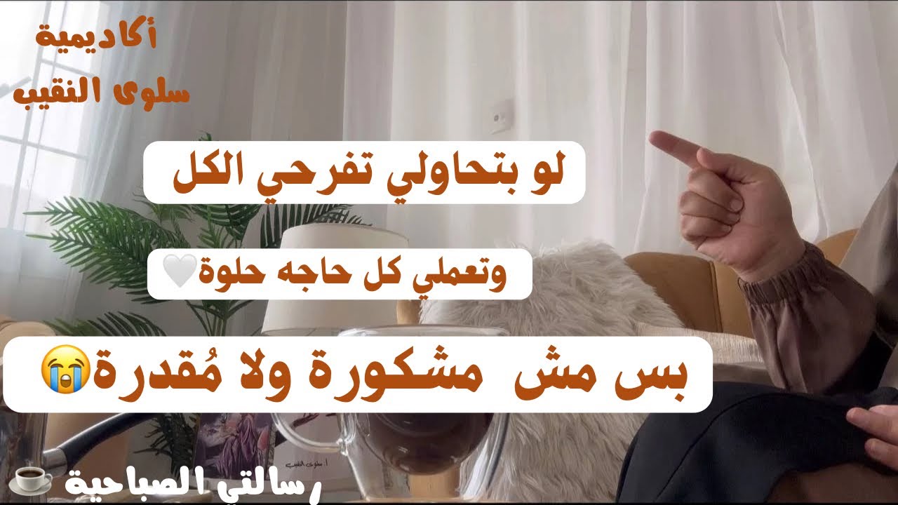 لو بتعملي كل حاجه ومش متشافه ومش متقدره🥹😒 #البيوت_المطمئنة_رسالتي_سلوى_النقيب 