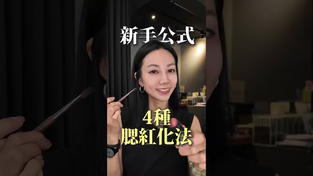 新手也能一秒學會的4種萬能腮紅畫法！#腮紅 #化妝技巧 #彩妝教學 #開架彩妝 #新手化妝 縮圖